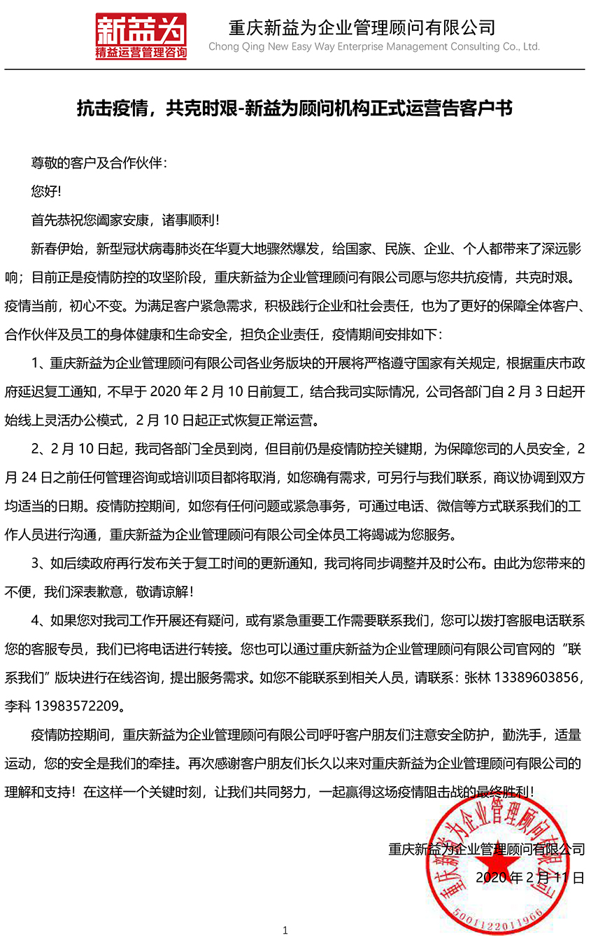 抗擊疫情，共克時艱-新益為顧問機構正式運營告客戶書